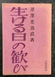 生ける日の歓び