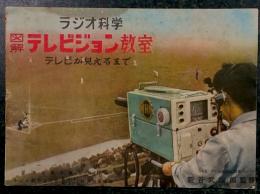 図解　テレビジョン教室　(ラジオ科学 昭和28年 3月号 付録)