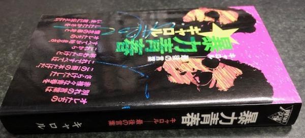 Amazon.co.jp: 暴力青春 キャロル 最後の言葉 : キャロル: 本