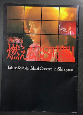 吉田拓郎 燃える38時間 コンサート パンフレット (アイランド