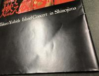 吉田拓郎　燃える38時間　コンサート パンフレット (アイランド・コンサート in 篠島)  ※ロゴ入り袋付き