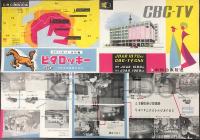 CBC-TV (CBCテレビの折畳みパンフレット)