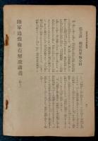 最新版　陸軍受験模範講座　第一巻　
