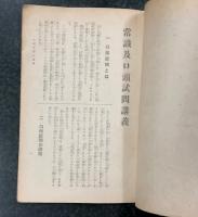 最新版　陸軍受験模範講座　第一巻　
