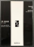 フィルム・アーカイヴの仕事：再定義　国際映画シンポジウム(東京・2000年)の記録　(NFC NEWSLETTER 別冊)