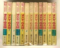オバケのQ太郎 全12巻セット (虫コミックス)(藤子不二雄) / 古本