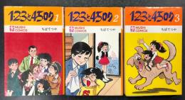 1・2・3と4・5・ロク　全3巻揃い　(虫プロ MUSHI COMICS)