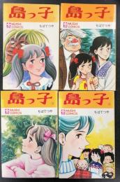 島っ子 全4巻揃い (虫プロ MUSHI COMICS)(ちばてつや) / 古本