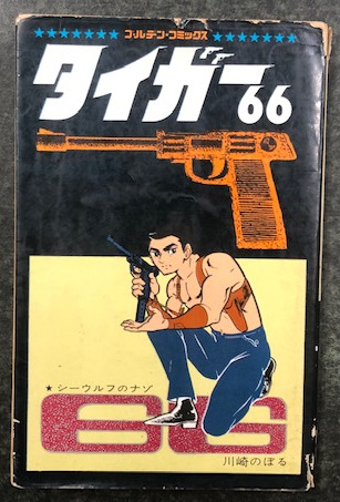 タイガー66 シーウルフの謎 (ゴールデン・コミックス)(川崎のぼる