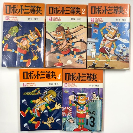 ロボット三等兵 （1） | 前谷惟光 | マンガ | Kindleストア | Amazon
