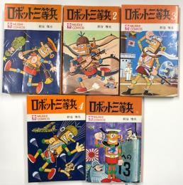 ロボット三等兵　全5巻揃い　(虫プロ MUSHI COMICS)