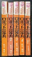 ロボット三等兵 全5巻揃い (虫プロ MUSHI COMICS)(前谷惟光) / 古本