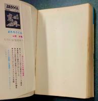 忍者あわて丸 全2巻揃い (虫プロ MUSHI COMICS)(つのだじろう) / 古本