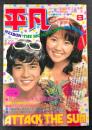 平凡 1973年8月 5大付録揃い