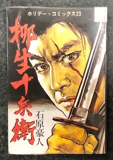 柳生十兵衛 ホリデー・コミックス(石原豪人) / 古本、中古本、古
