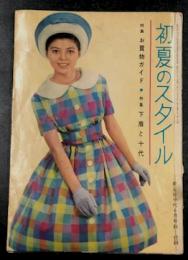 初夏のスタイル　（美しい十代 6月号 付録)