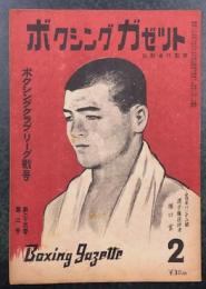 ボクシングガゼット　昭和２４年２月　(第２５巻 第２号)