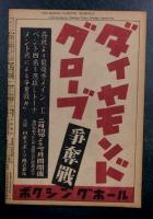 ボクシングガゼット　昭和２４年２月　(第２５巻 第２号)