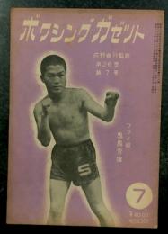 ボクシングガゼット　昭和２５年７月　（第２６巻　第７号）