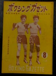 ボクシングガゼット　昭和３１年８月　(第３２巻　第８号)