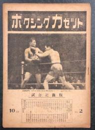 ボクシングガゼット　No.2  昭和２３年