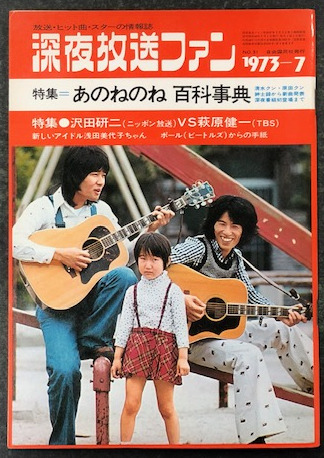 深夜放送ファン　（1973年 7月）　特集あのねのね 百科事典 深夜放送ファン （1973年 7月） 特集あのねのね 百科事典
