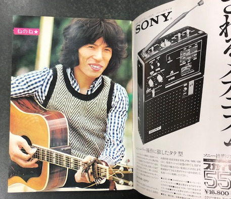 好きに 深夜放送ファン 1973年7月号 浅田 萩原健一 沢田研二 あのねのね コレクション