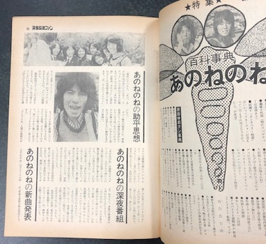 深夜放送ファン （1973年 7月） 特集あのねのね 百科事典 / 古本、中古  