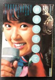 録音のすべて　（ステレオ週刊FM別冊）