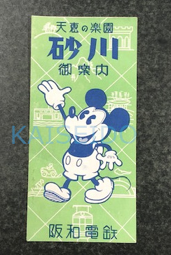 天恵の楽園 砂川 御案内 阪和電鉄 （鳥観図） / 古本、中古本、古書籍