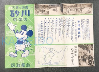 天恵の楽園 砂川 御案内 阪和電鉄 （鳥観図） / 古本、中古本、古書籍