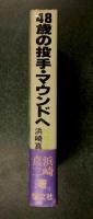 48歳の投手マウンドへ　