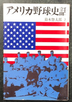 アメリカ野球史話 鈴木惣太郎 著 海星堂書店 南店 古本 中古本 古書籍の通販は 日本の古本屋 日本の古本屋