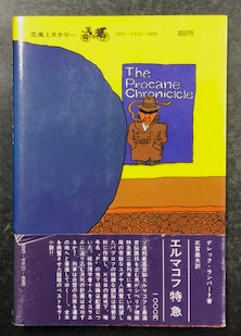 ロス・トーマス(オリバー・ブリーク)「強盗心理学」立風書房