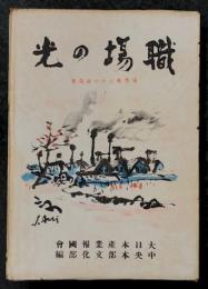 職場の光　産業戦史の小説選集