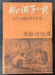 良い子供と私　　一年生受持教師の手記