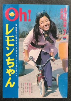 Oh! レモンちゃん (深夜放送ファン 4月増刊) / 古本、中古本、古書籍の 