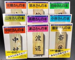 お名前シリーズ　1～9巻セット　佐藤さんの本 (鈴木さん、田中さん、山本さん、高橋さん、小林さん、中村さん、渡辺さん、斎藤さん)