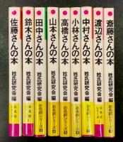 お名前シリーズ　1～9巻セット　佐藤さんの本 (鈴木さん、田中さん、山本さん、高橋さん、小林さん、中村さん、渡辺さん、斎藤さん)