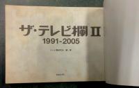 ザ・テレビ欄 1975-1990 / ザ・テレビ欄Ⅱ 1991-2005 2冊セット