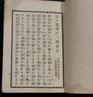 四季 花揃　珍々集　第11編