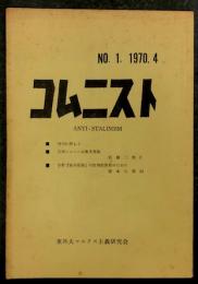 コムニスト　No.1   1970.4  ANTI-STALINISM