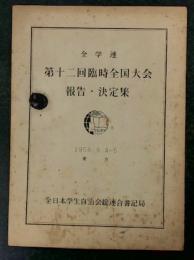 全学連　第十二回臨時全国大会 報告・決定集　1958.9.4～5 東京