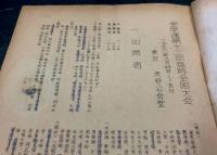 全学連　第十二回臨時全国大会 報告・決定集　1958.9.4～5 東京