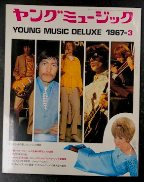ヤングミュージック 1967年3月号 | 集英社 | ¥2,750 - 日本の古本屋