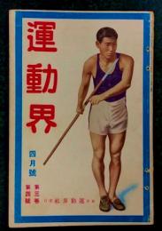 運動界　四月号　第3巻 第4号　(大正11年4月1日)