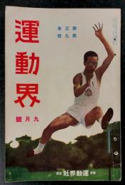 運動界　九月号　第3巻 第9号　(大正11年9月1日)