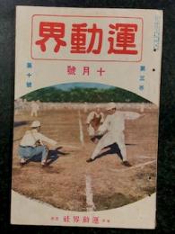 運動界　十月号　第3巻 第10号　(大正11年10月1日)