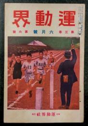 運動界　六月号　第巻 第号　(大正年月1日)