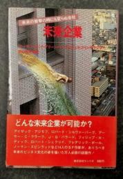 未来企業　未来の衝撃の時にも変わぬ会社